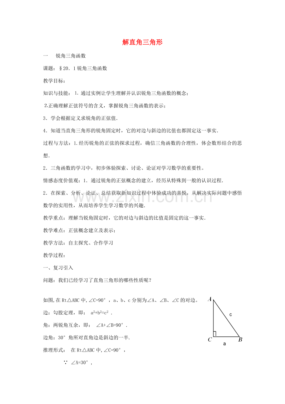 九年级数学上册 20.1锐角三角函数教学设计 京改版-人教版初中九年级上册数学教案.doc_第1页