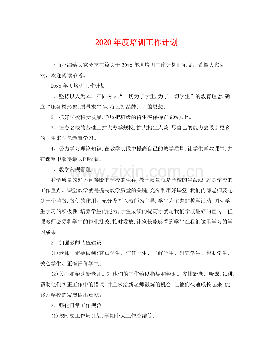 2020年度培训工作计划2.docx_第1页