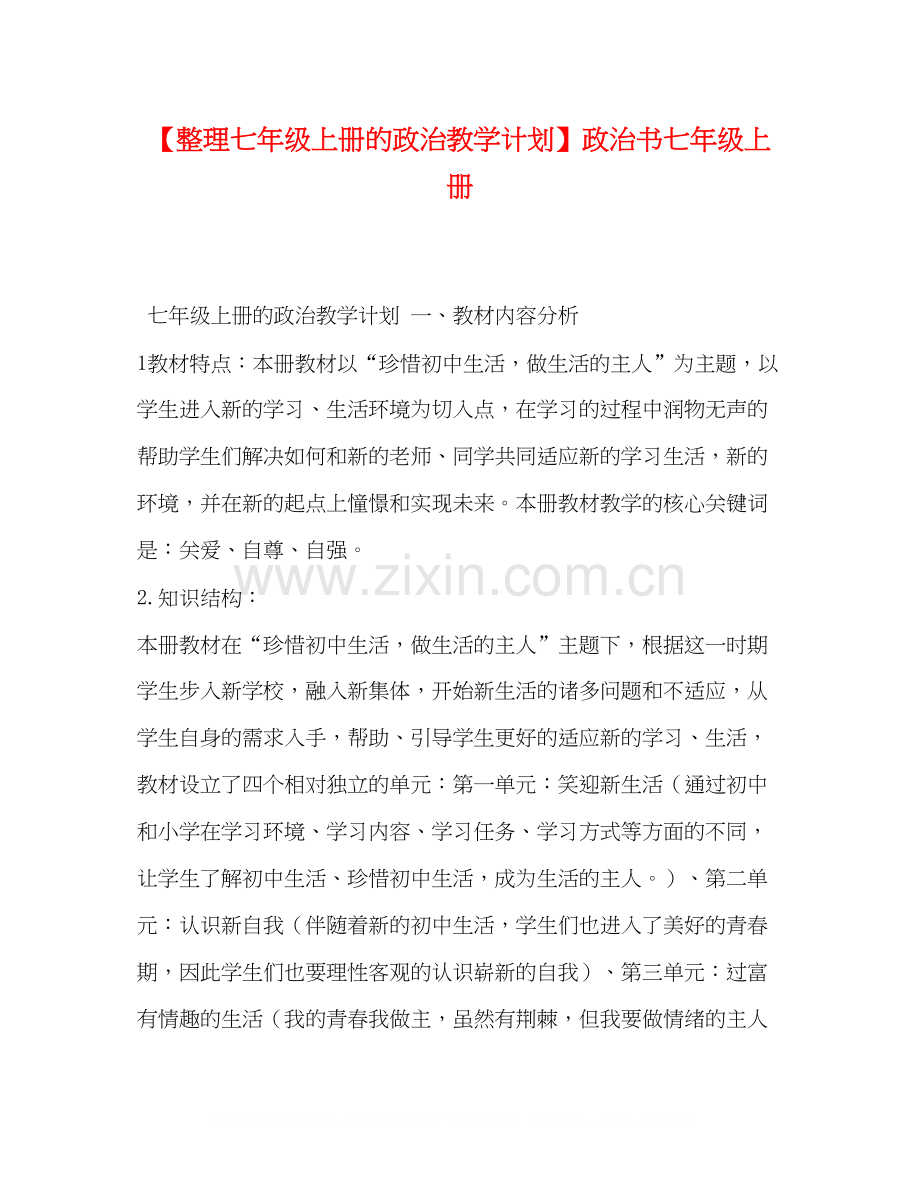 【整理七年级上册的政治教学计划】政治书七年级上册.docx_第1页