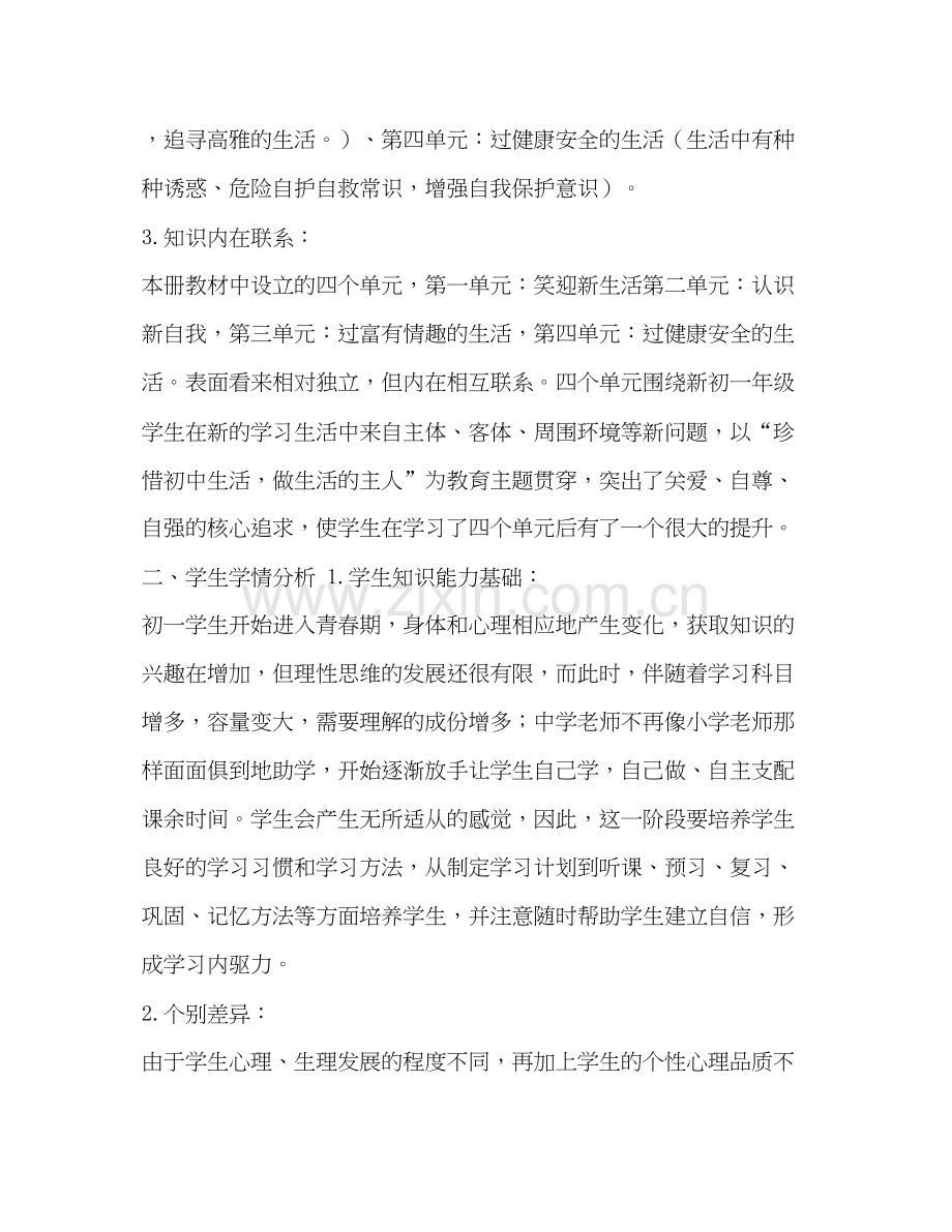 【整理七年级上册的政治教学计划】政治书七年级上册.docx_第2页