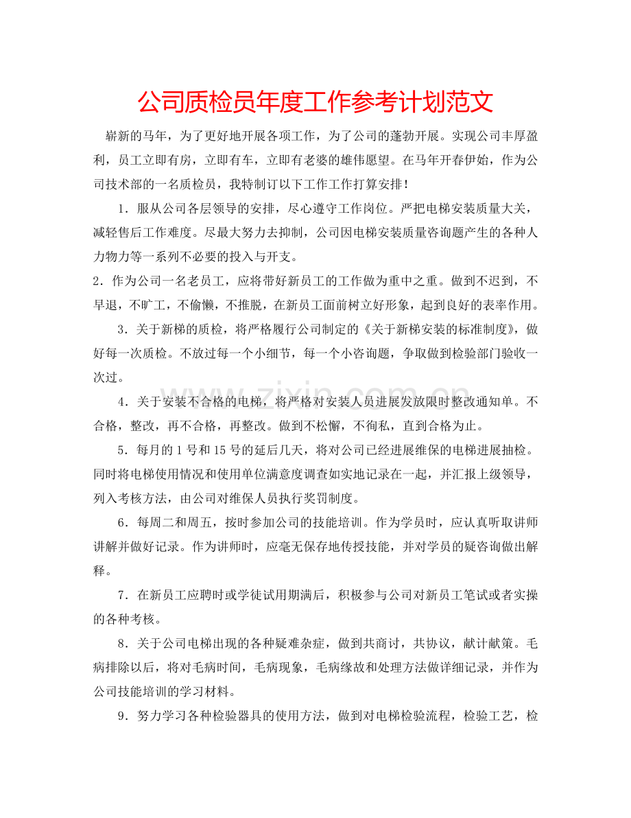 公司质检员年度工作参考计划范文.doc_第1页