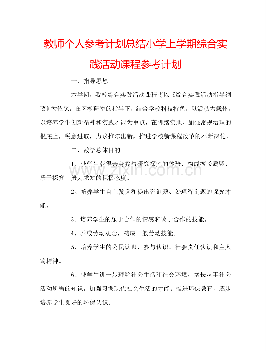 教师个人参考计划总结小学上学期综合实践活动课程参考计划.doc_第1页