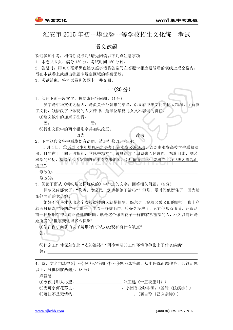 2015年江苏省淮安市中考语文试卷及答案.doc_第1页