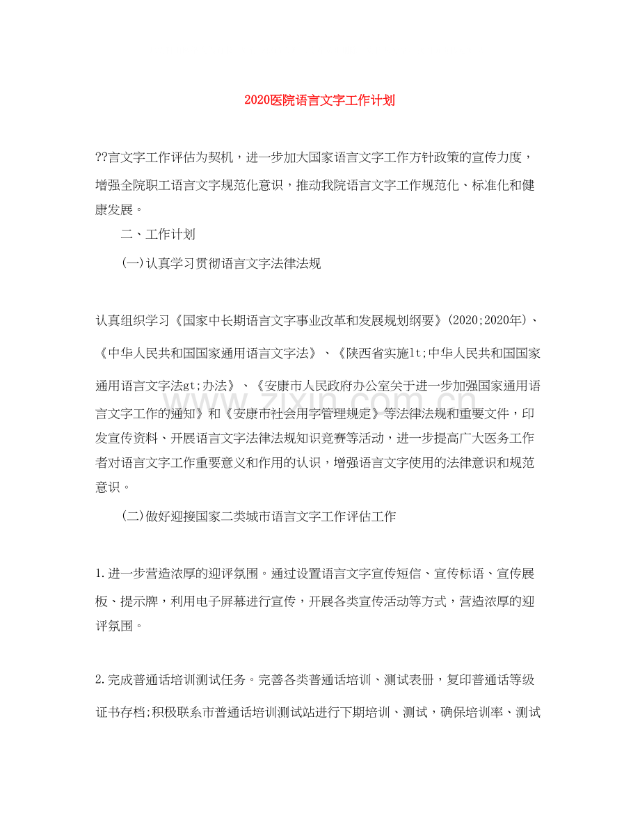 医院语言文字工作计划.docx_第1页