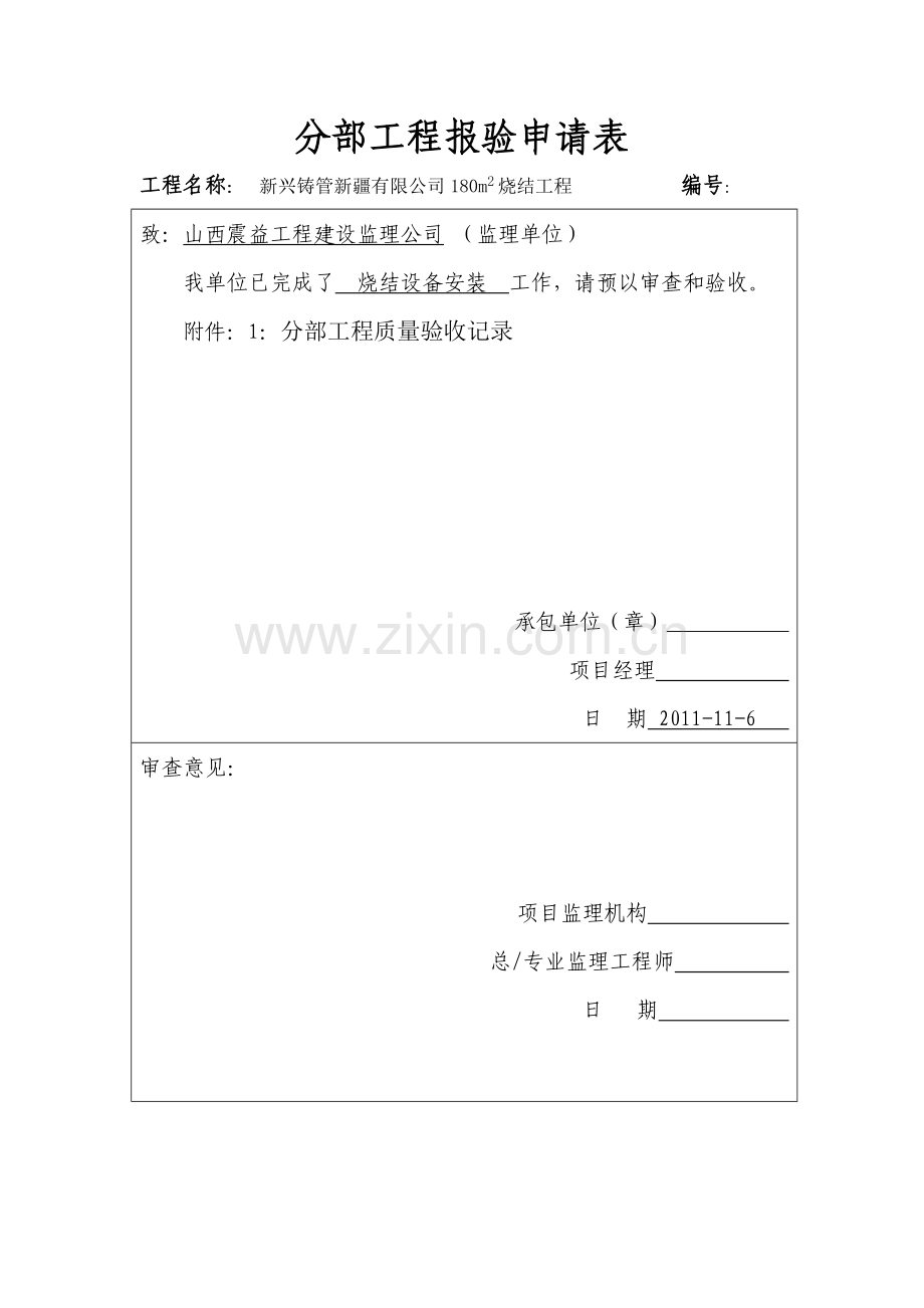 分部工程烧结报验申请表.doc_第1页