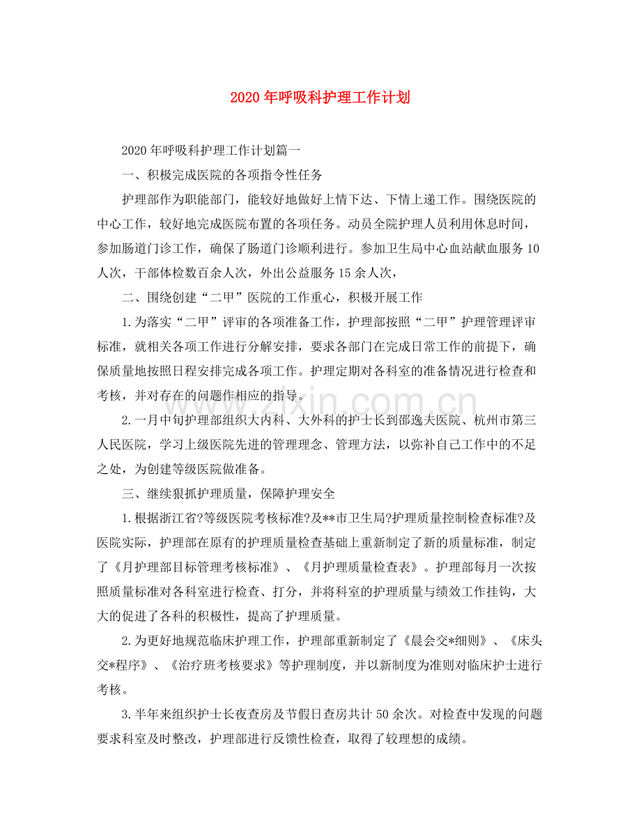 2020年呼吸科护理工作计划.docx_第1页