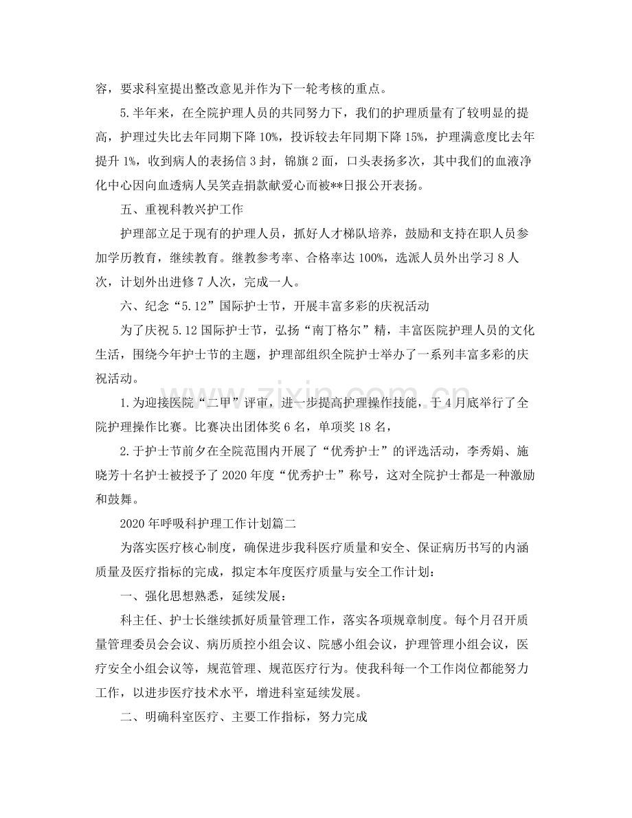 2020年呼吸科护理工作计划.docx_第3页