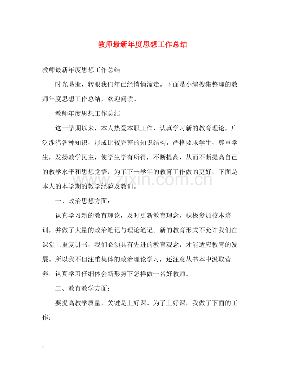 教师年度思想工作总结4.docx_第1页