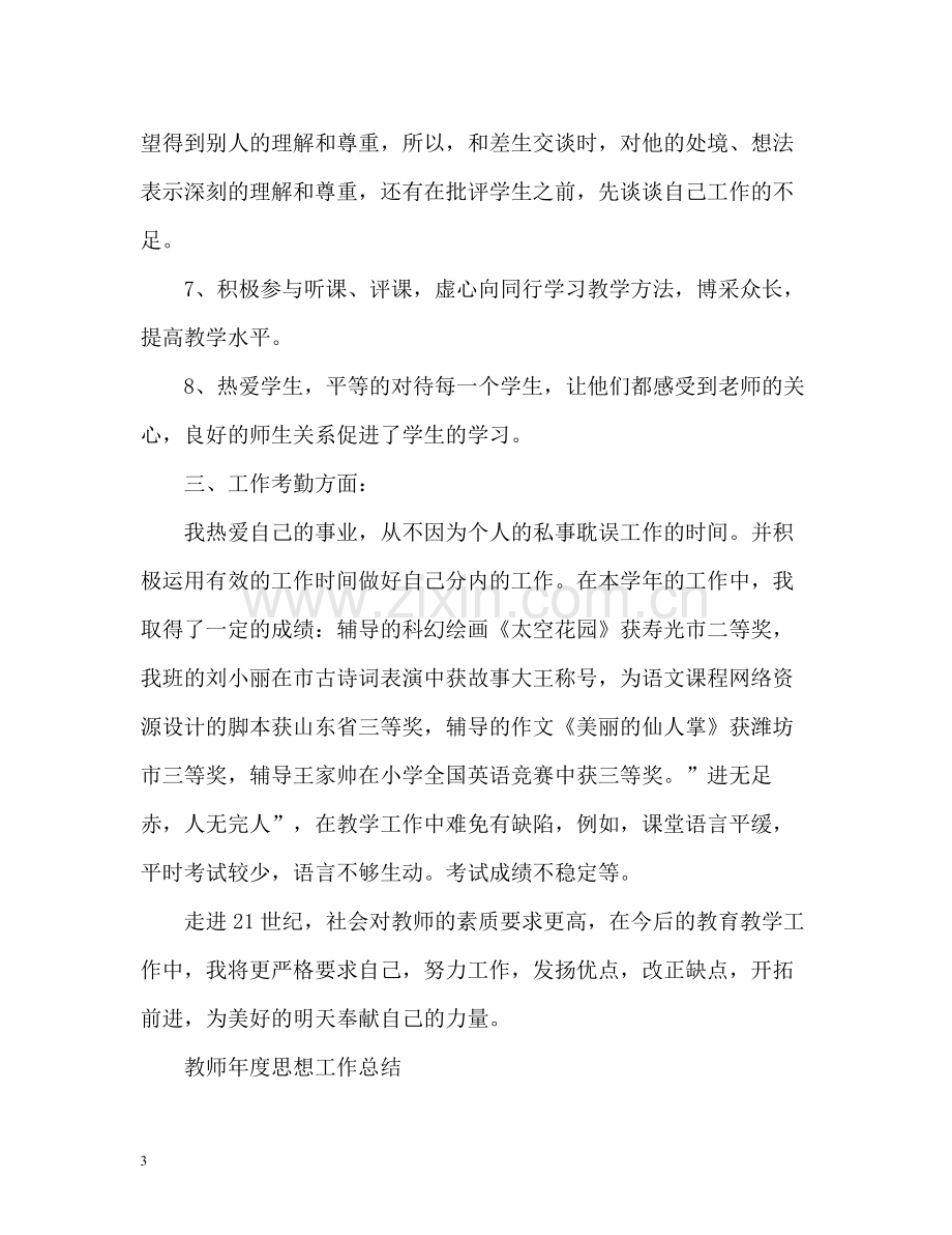 教师年度思想工作总结4.docx_第3页