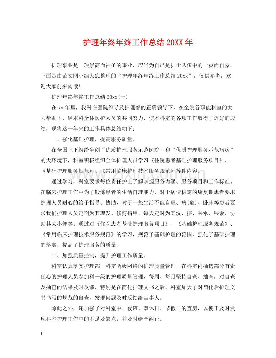 护理年终年终工作总结2.docx_第1页