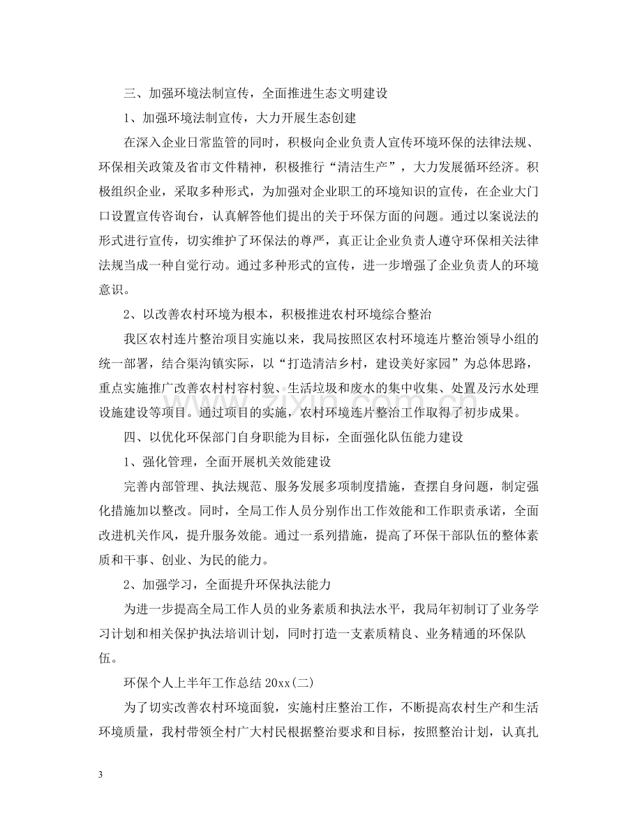 环保个人上半年工作总结.docx_第3页