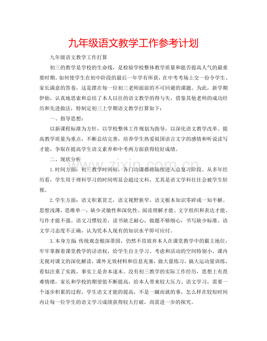 九年级语文教学工作参考计划.doc_第1页