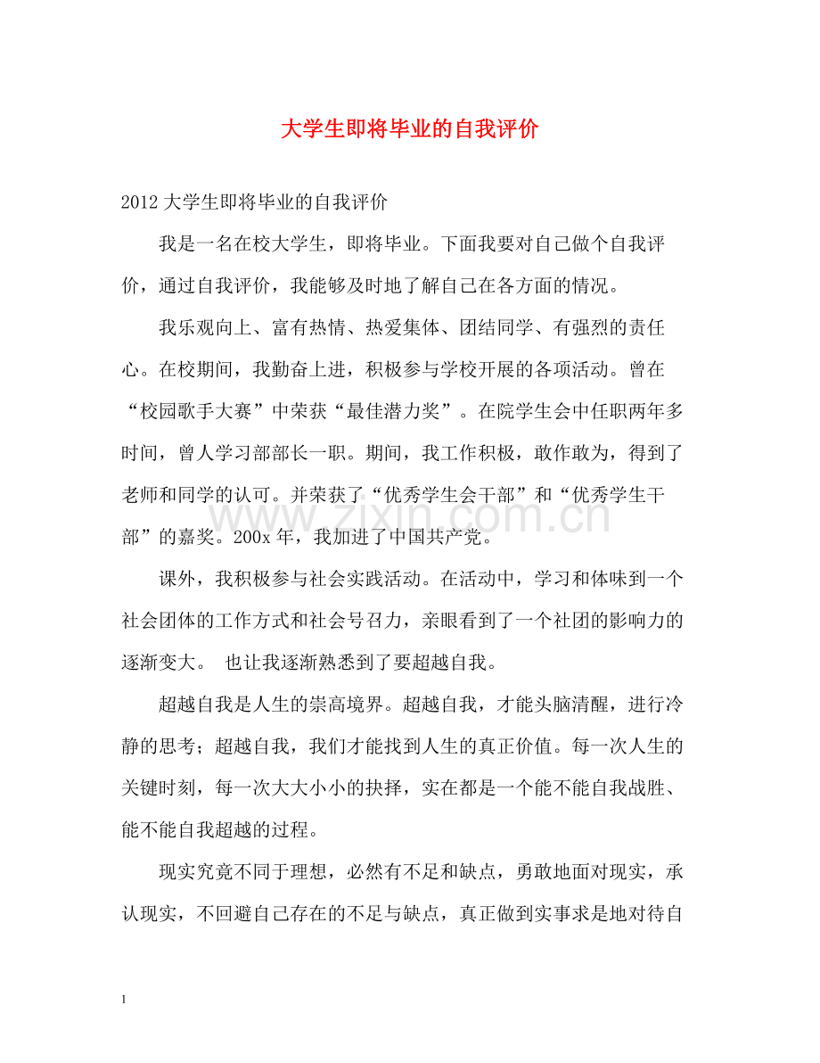 大学生即将毕业的自我评价.docx_第1页