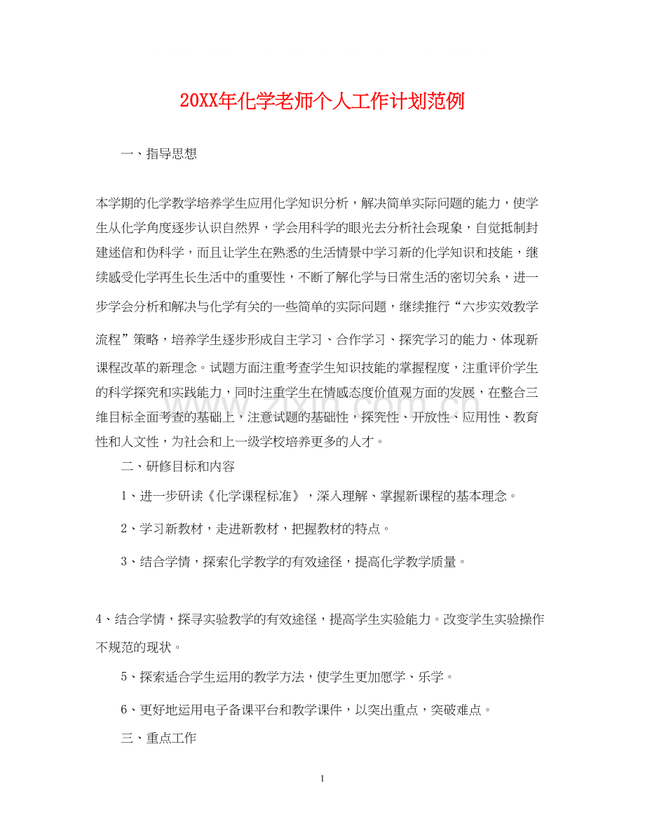 化学老师个人工作计划范例.docx_第1页