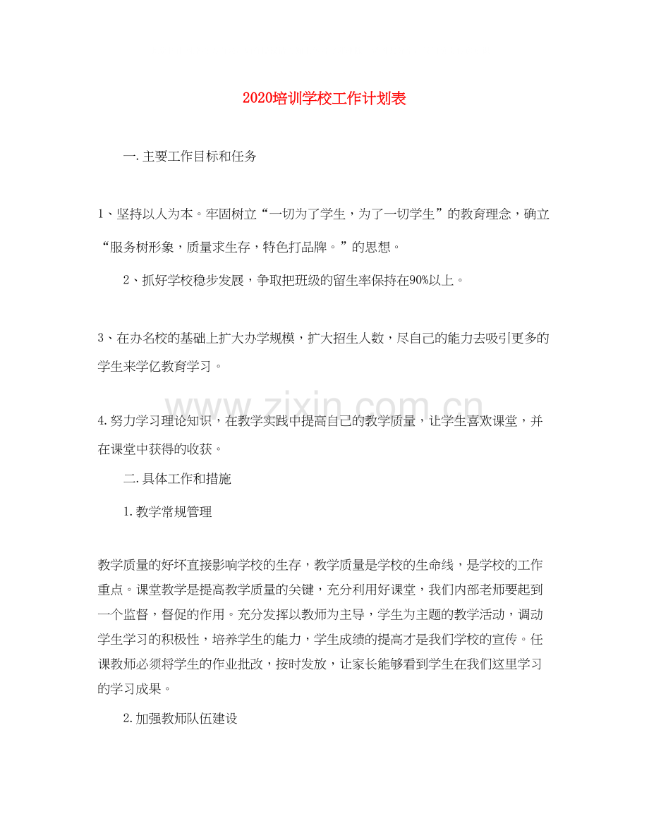 培训学校工作计划表.docx_第1页