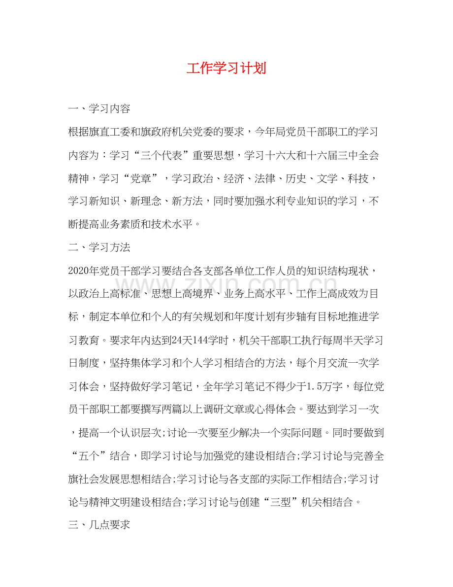 工作学习计划.docx_第1页