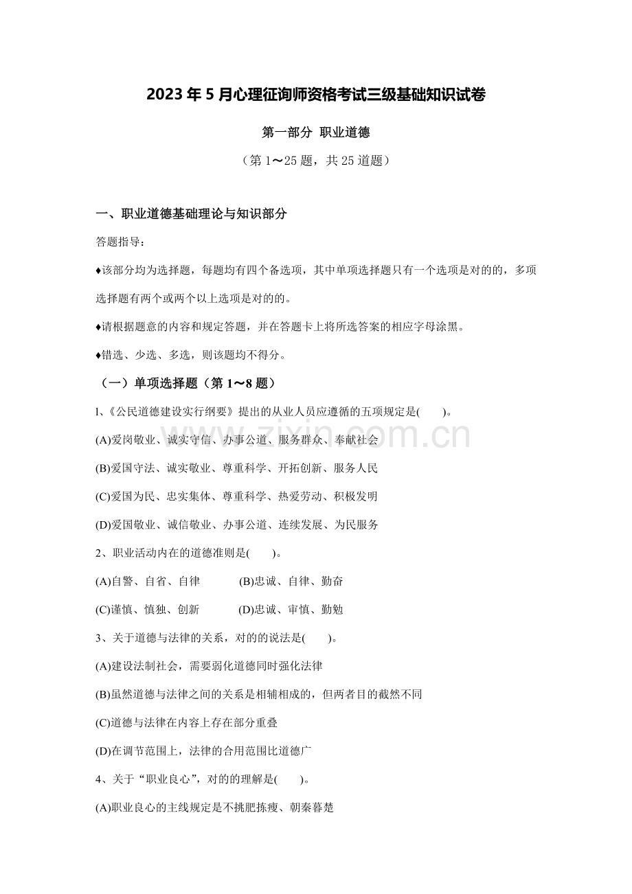 2023年心理咨询师三级理论真题附完整答案资料.docx_第1页