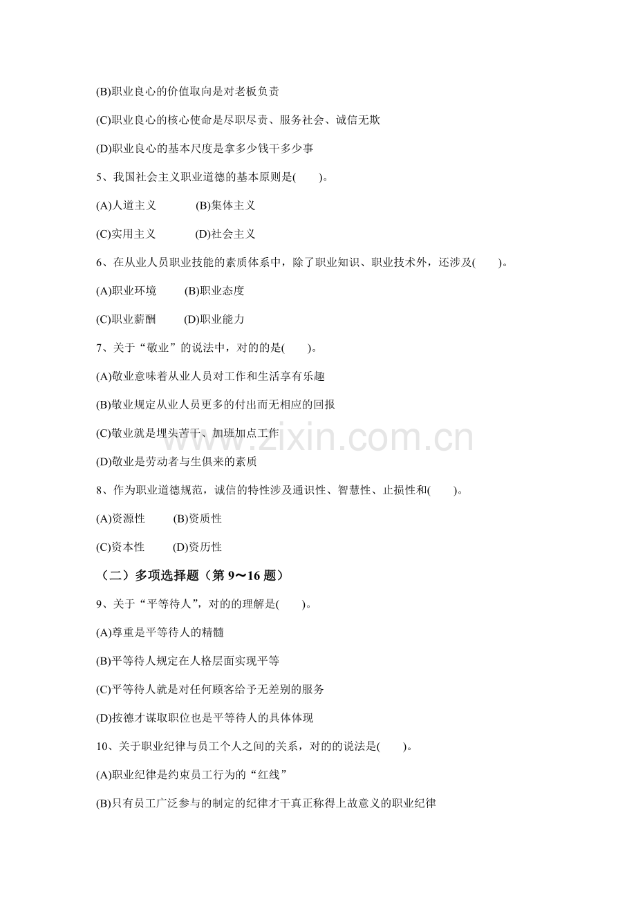 2023年心理咨询师三级理论真题附完整答案资料.docx_第2页