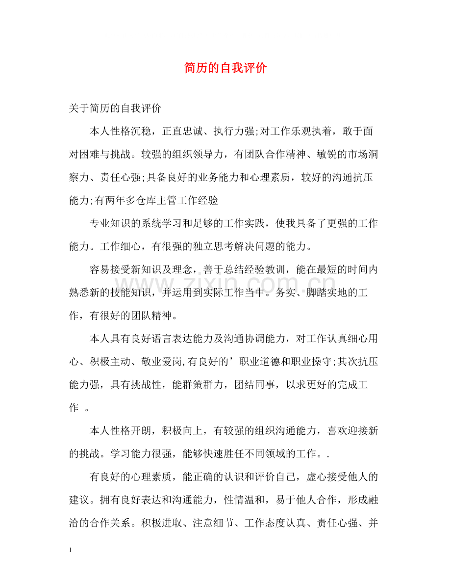 简历的自我评价22.docx_第1页