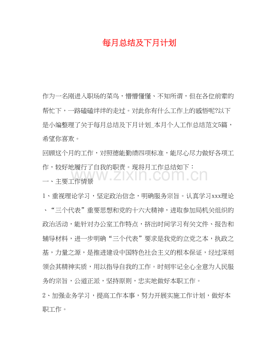 每月总结及下月计划.docx_第1页