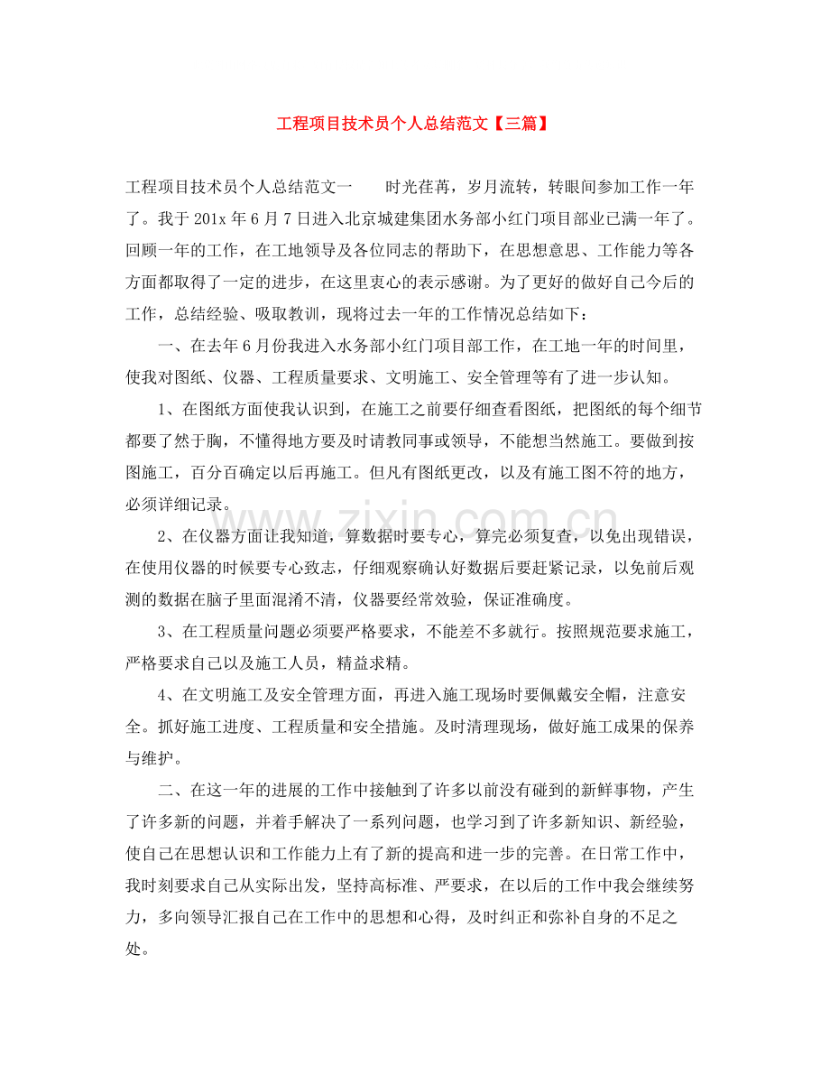 工程项目技术员个人总结范文【三篇】.docx_第1页