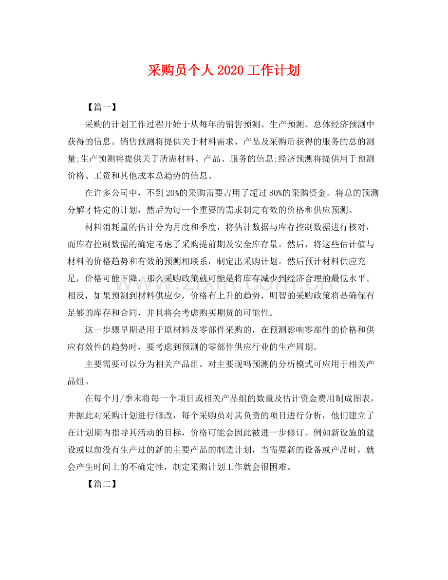 采购员个人2020工作计划 .docx_第1页