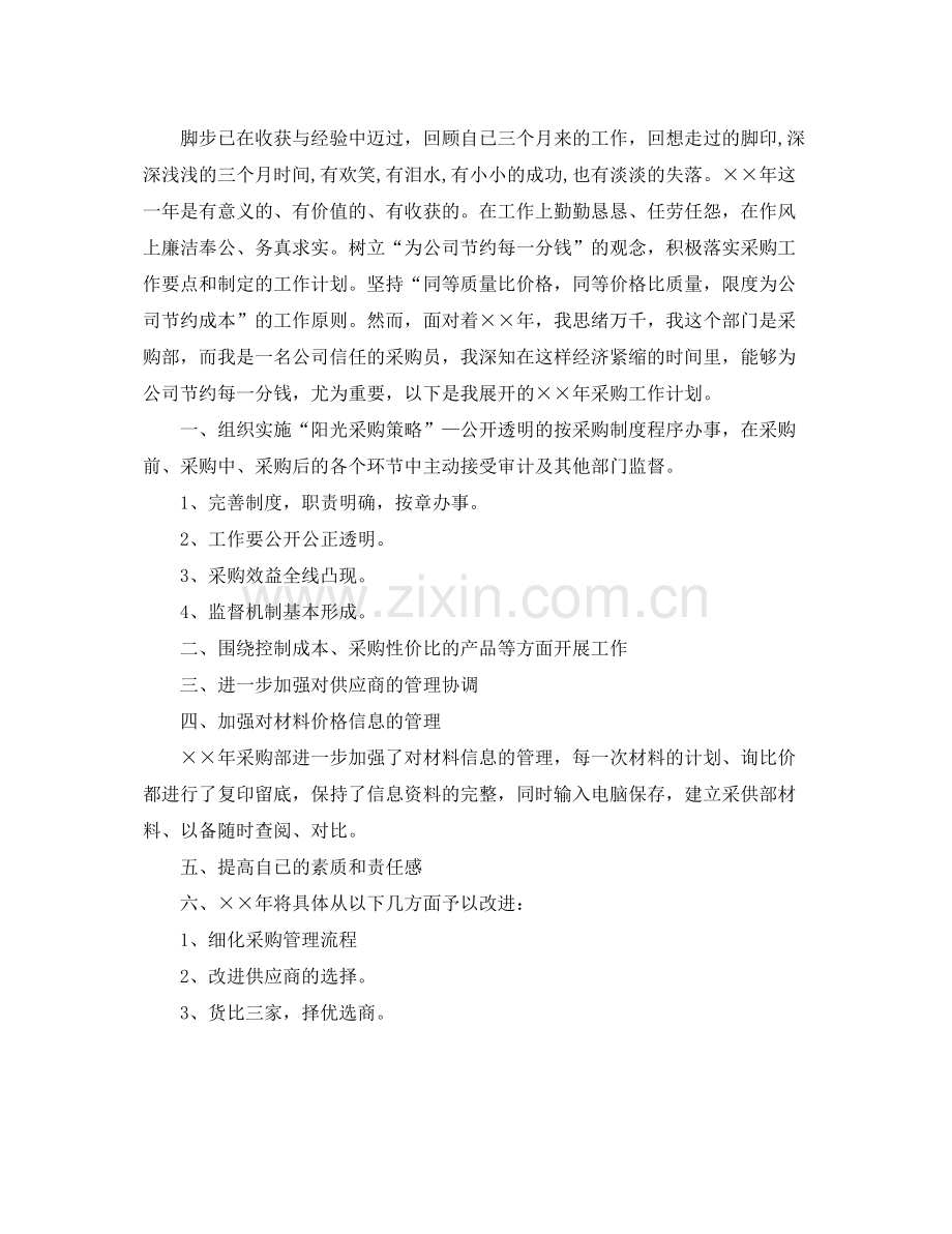 采购员个人2020工作计划 .docx_第2页