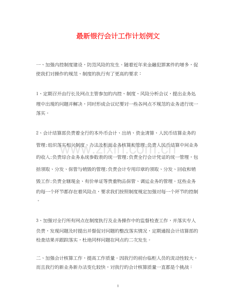 银行会计工作计划例文.docx_第1页