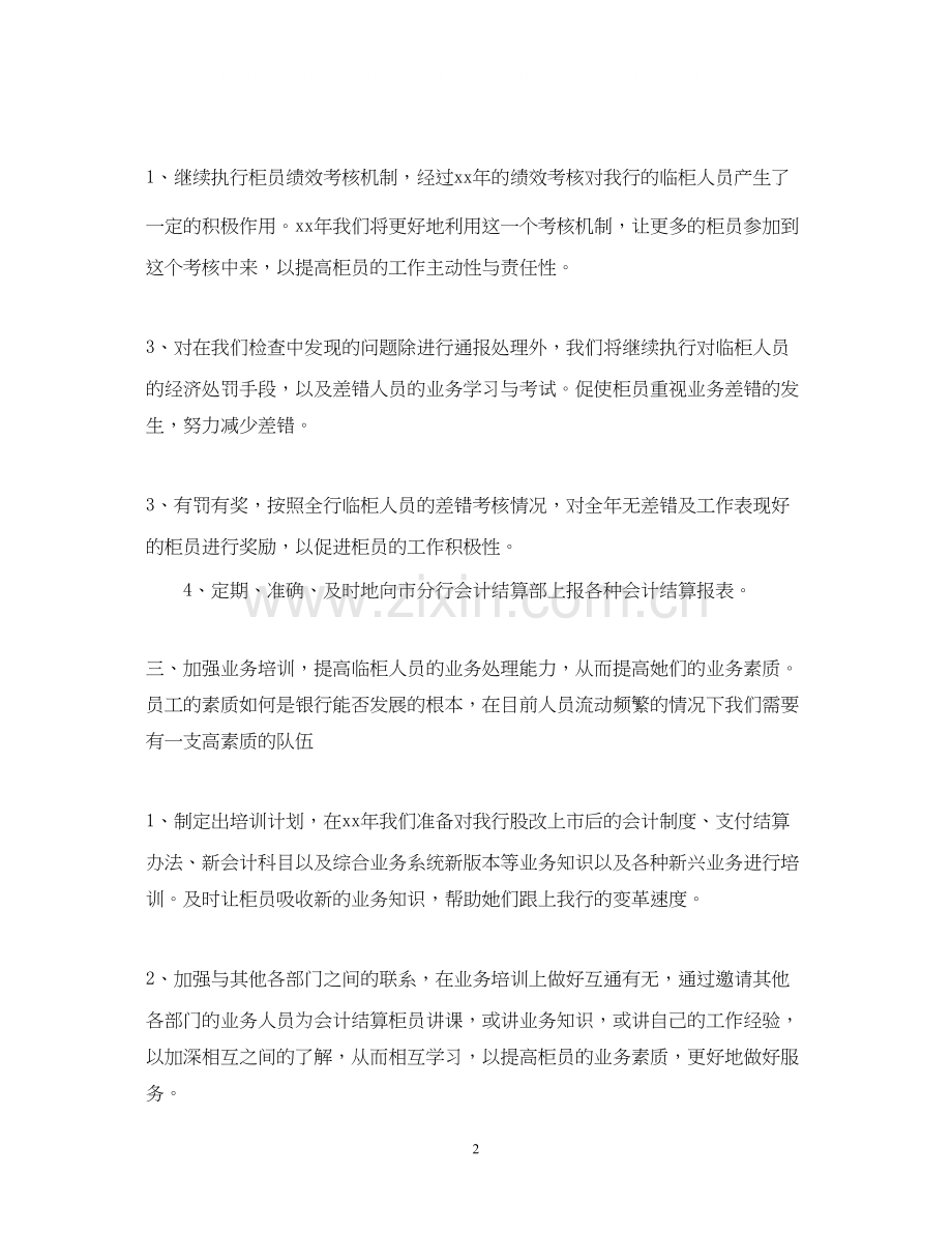 银行会计工作计划例文.docx_第2页