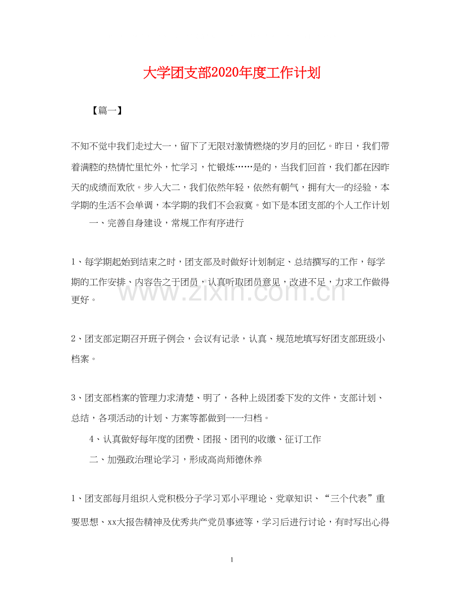 大学团支部年度工作计划22.docx_第1页