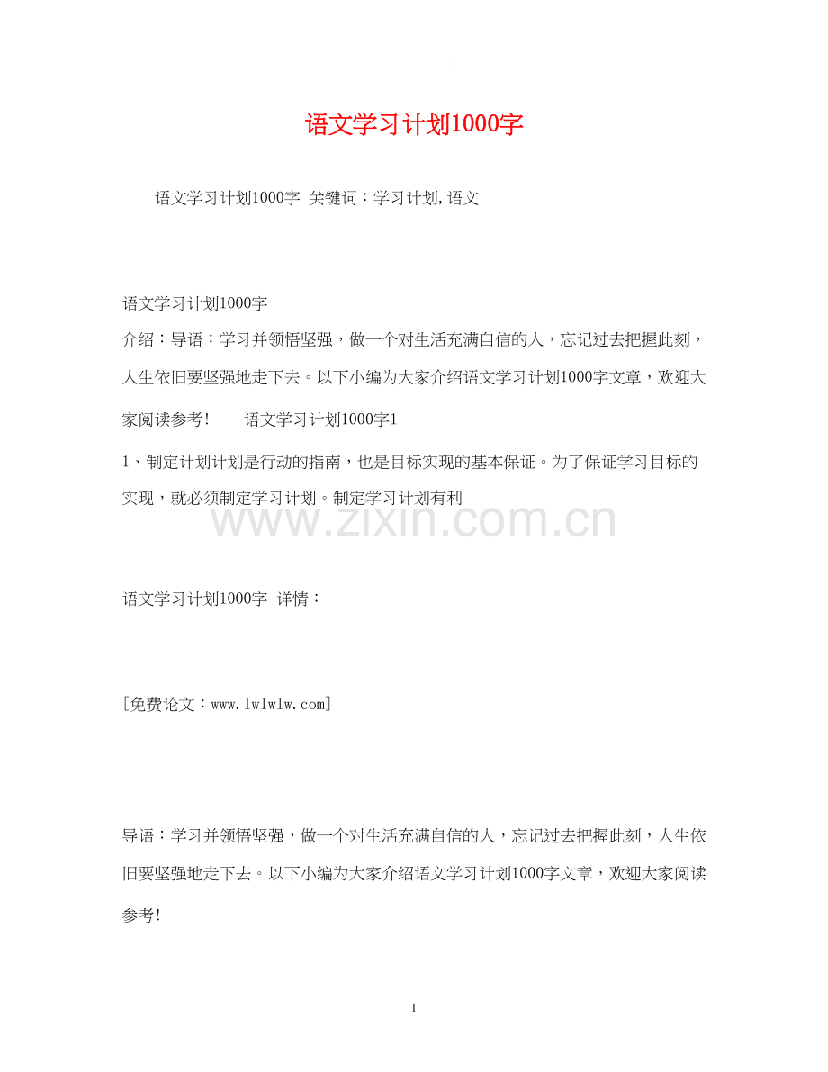 语文学习计划1000字2.docx_第1页