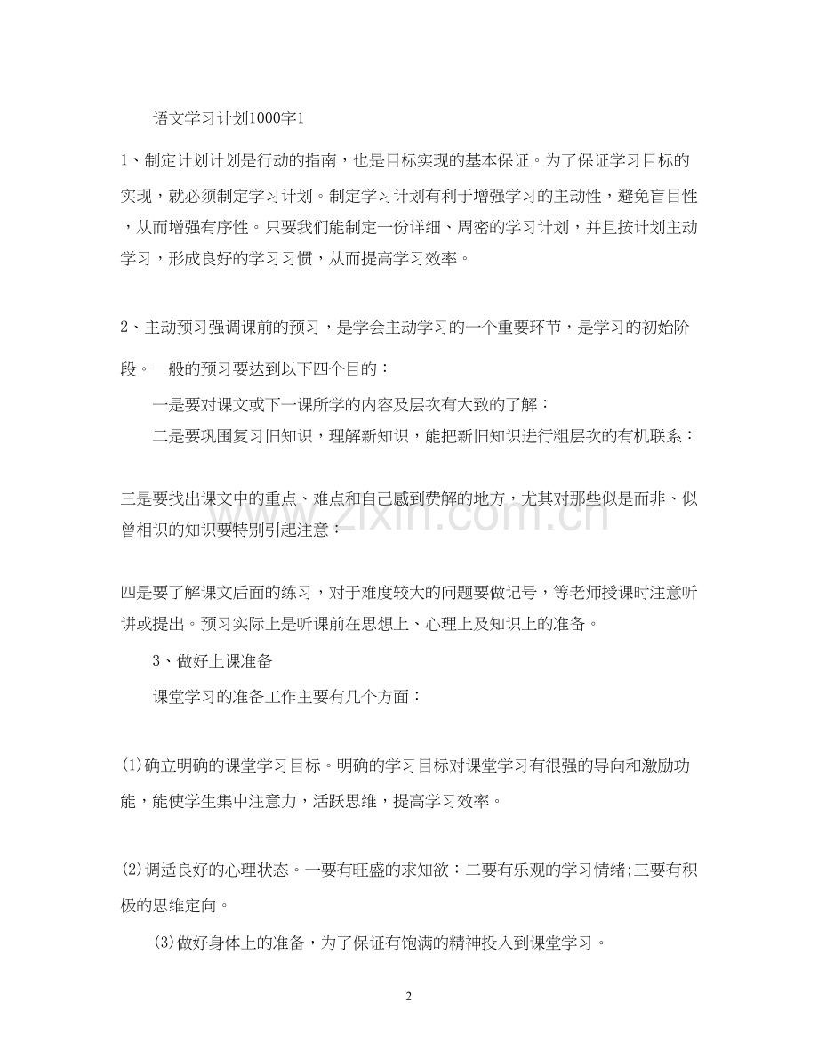 语文学习计划1000字2.docx_第2页