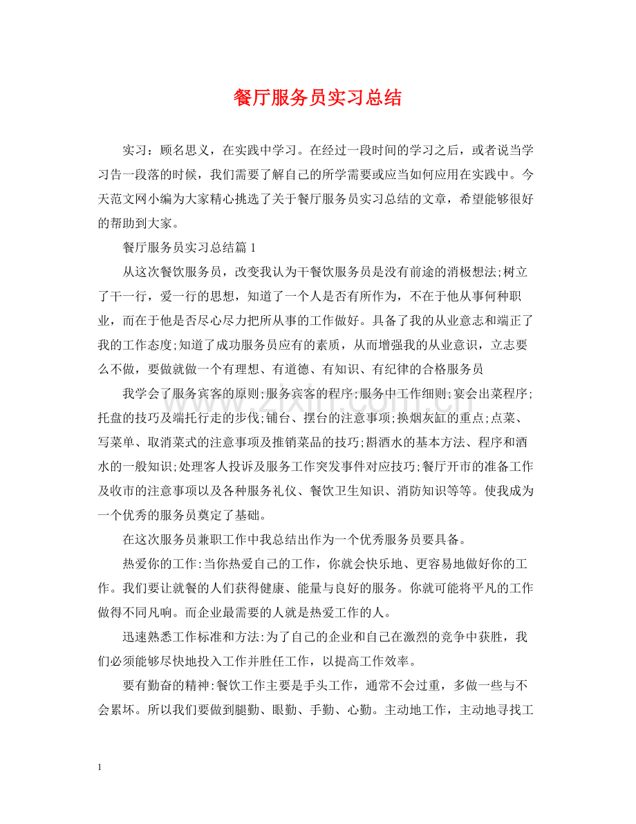 餐厅服务员实习总结.docx_第1页