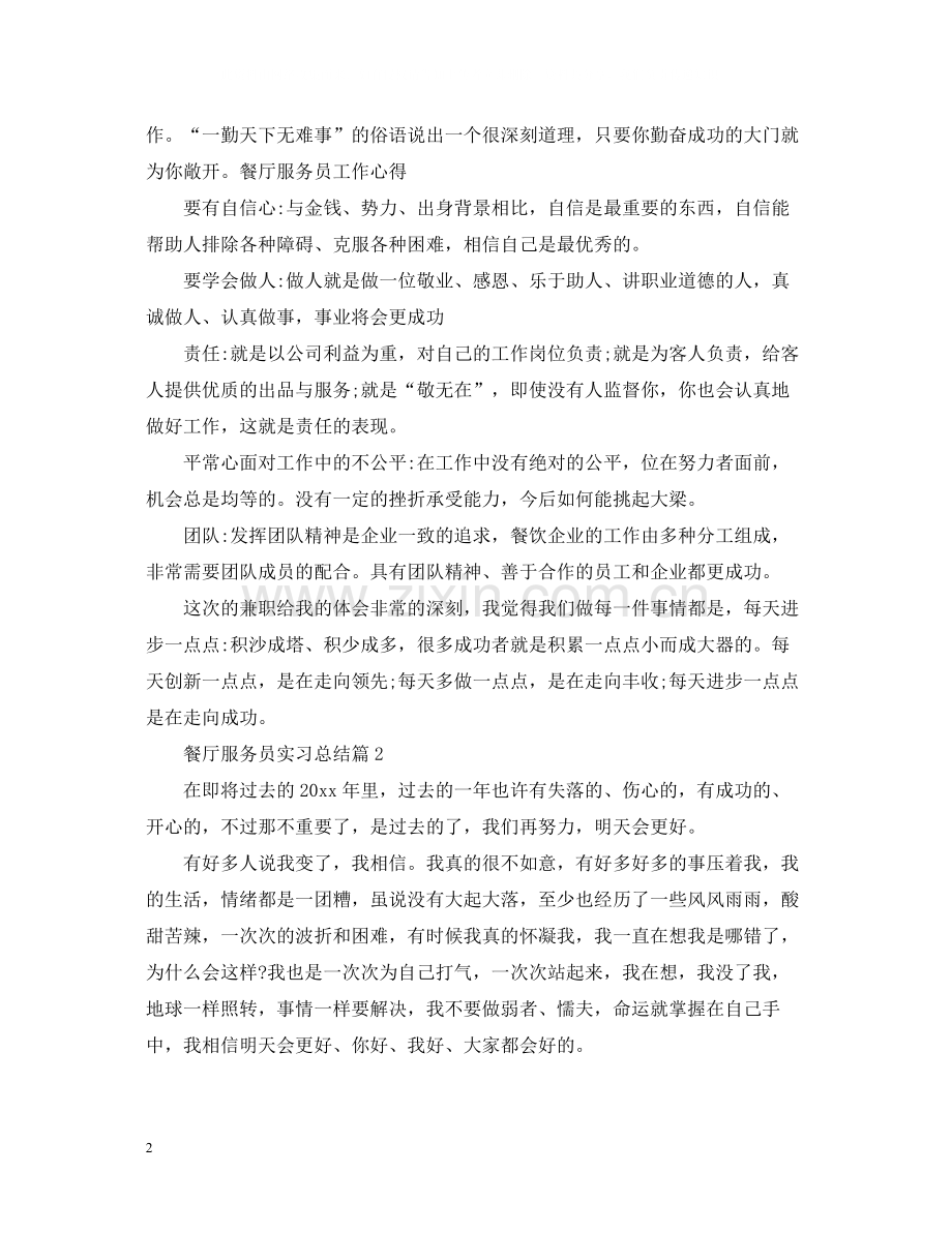 餐厅服务员实习总结.docx_第2页