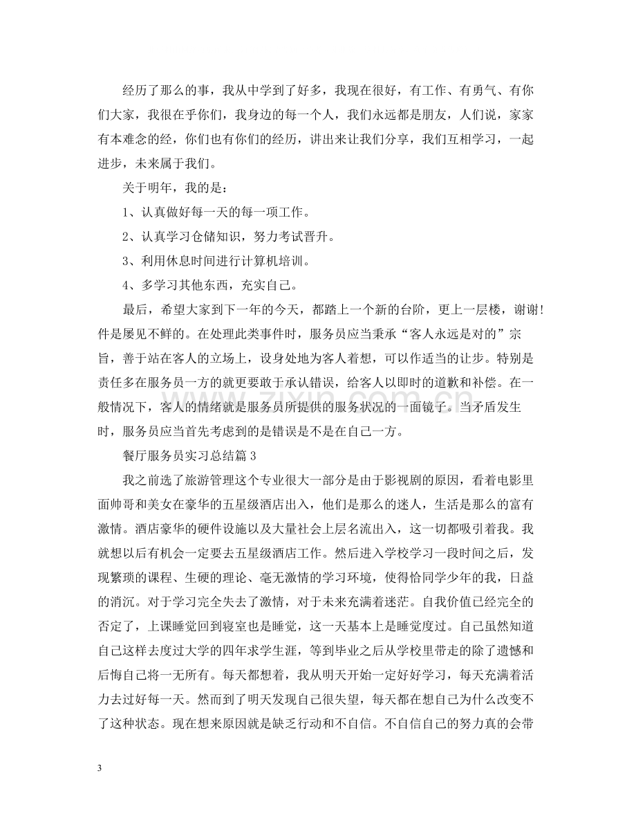 餐厅服务员实习总结.docx_第3页