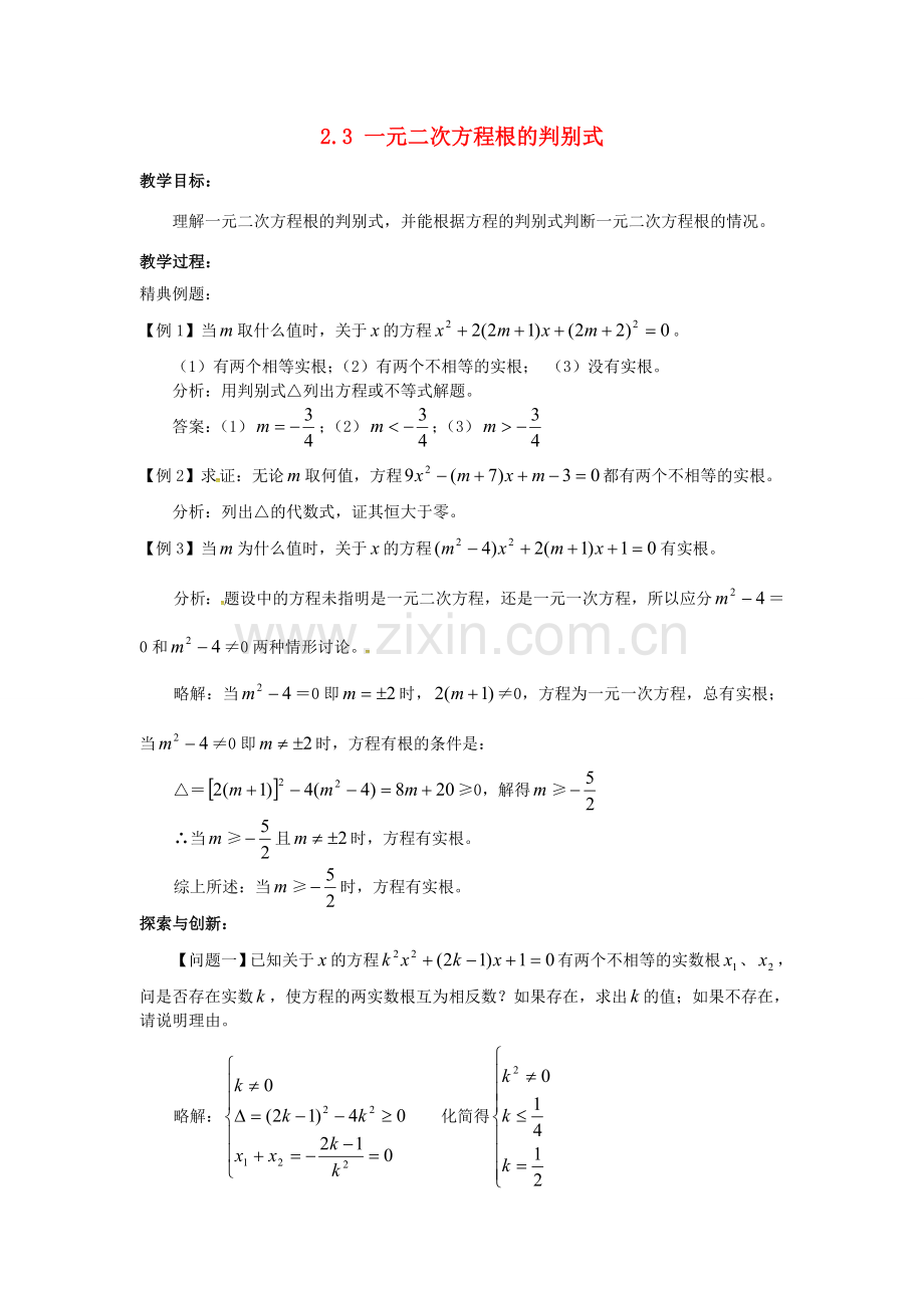 九年级数学上册 2.3 一元二次方程根的判别式教案2 （新版）湘教版-（新版）湘教版初中九年级上册数学教案.doc_第1页