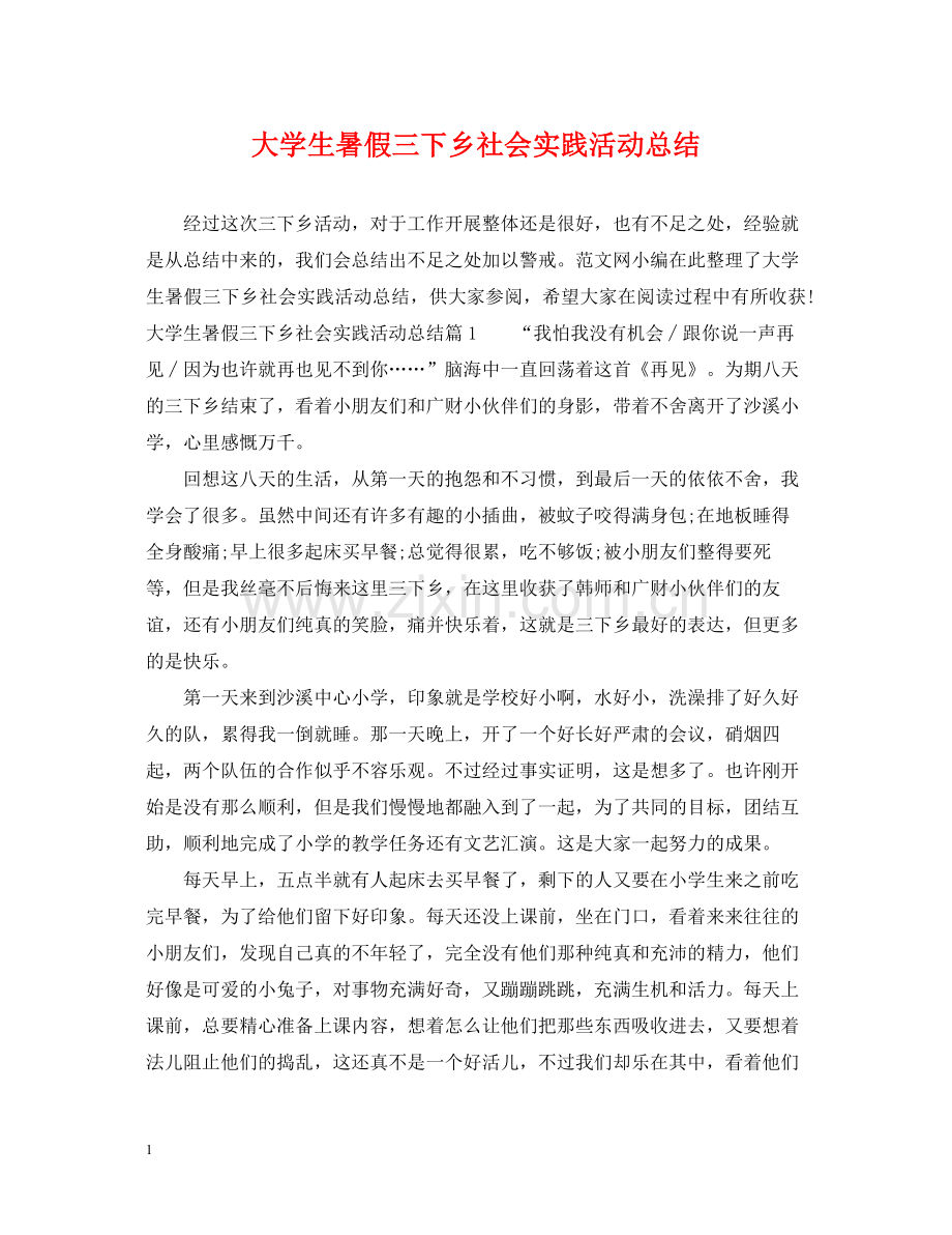 大学生暑假三下乡社会实践活动总结.docx_第1页