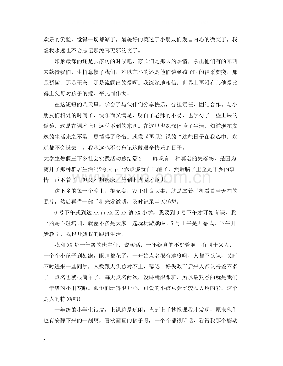 大学生暑假三下乡社会实践活动总结.docx_第2页