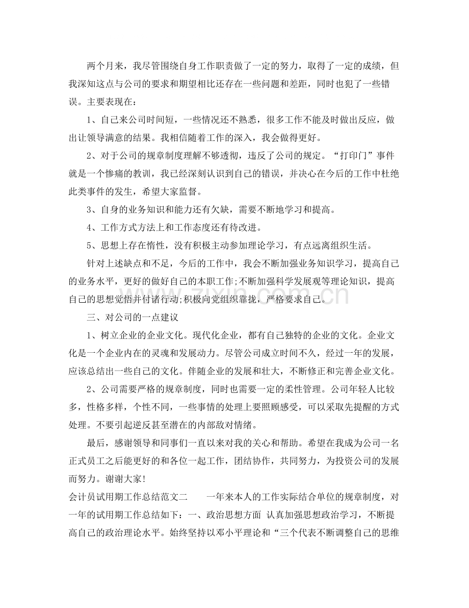 会计员试用期工作总结范文.docx_第2页