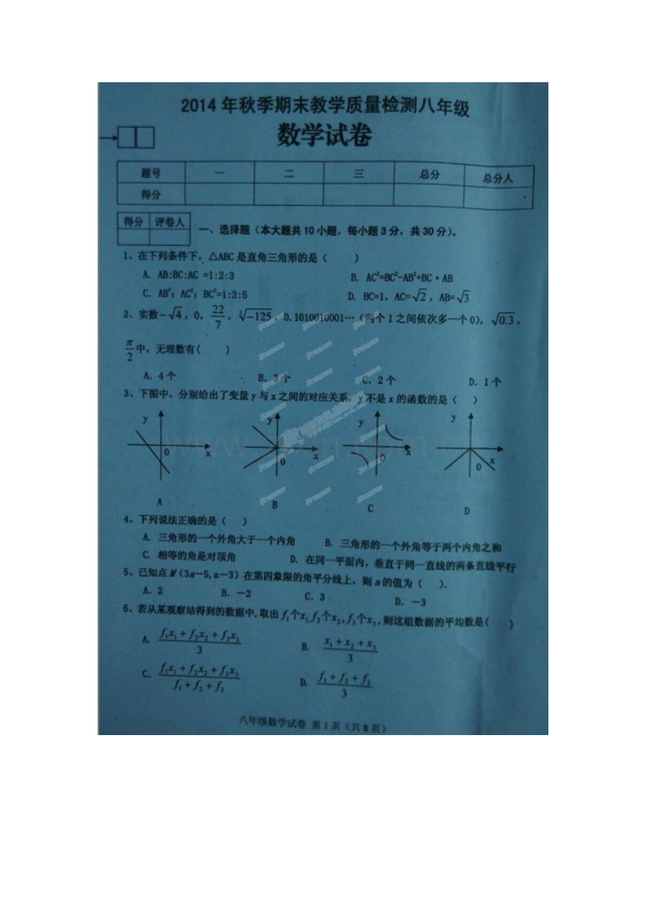 开江县2014-2015年八年级数学上学期期末试卷及答案.doc_第1页