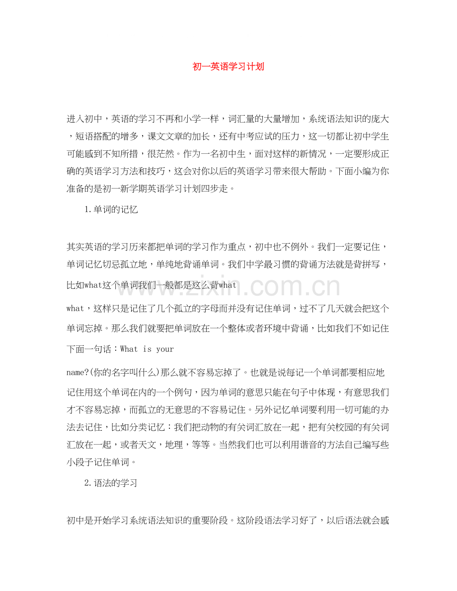 初一英语学习计划.docx_第1页