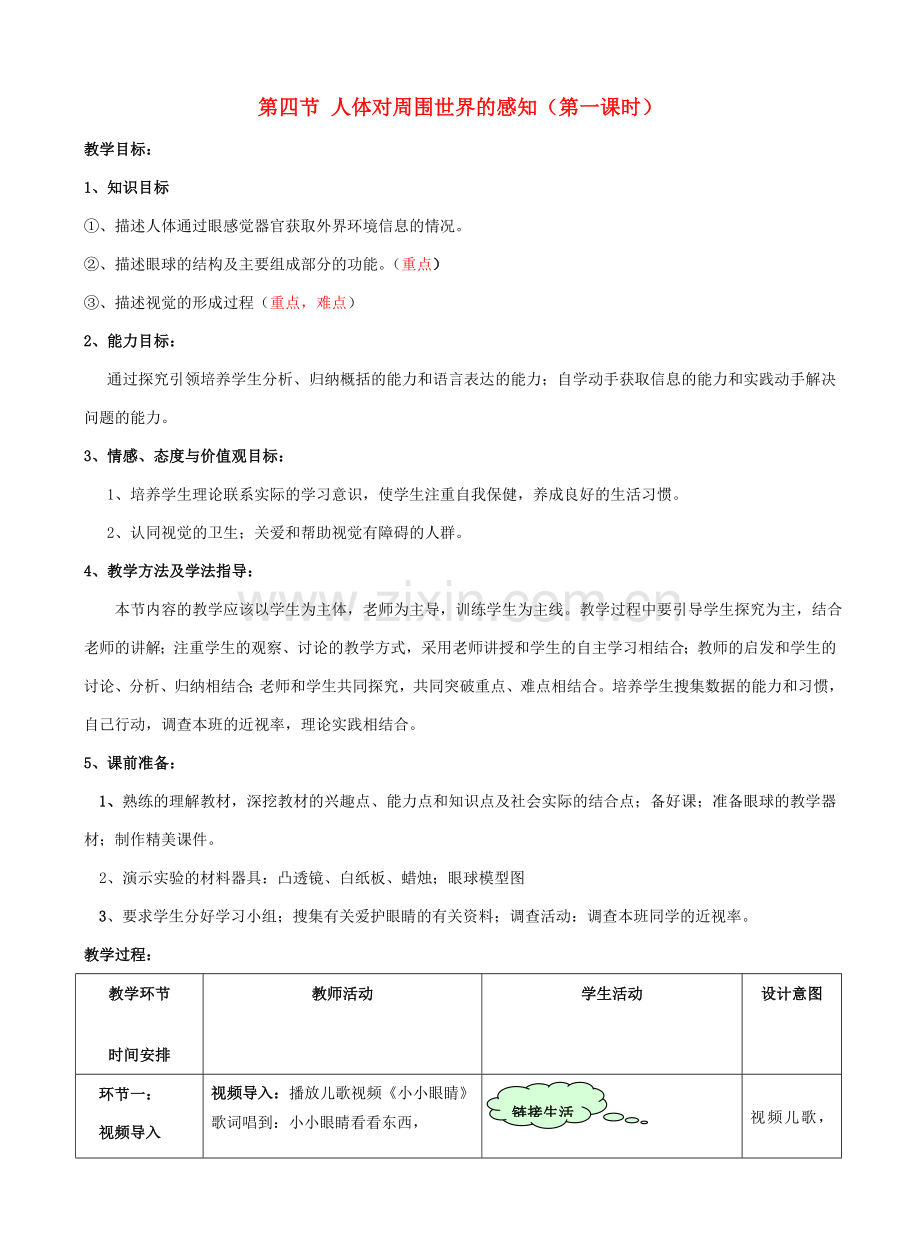 七年级生物下册 3.5.4 人体对周围世界的感知教案2 济南版.doc_第1页