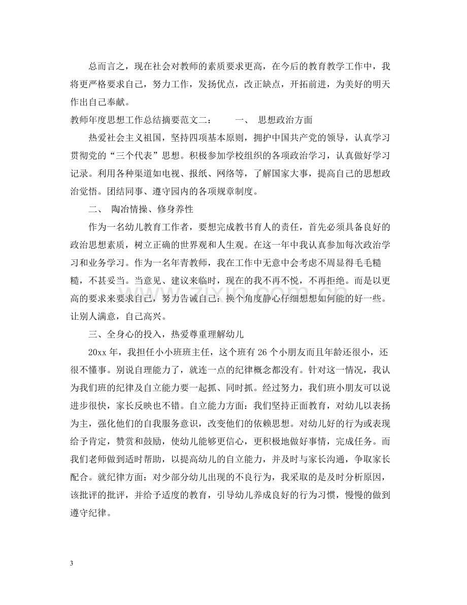 教师年度思想工作总结摘要.docx_第3页