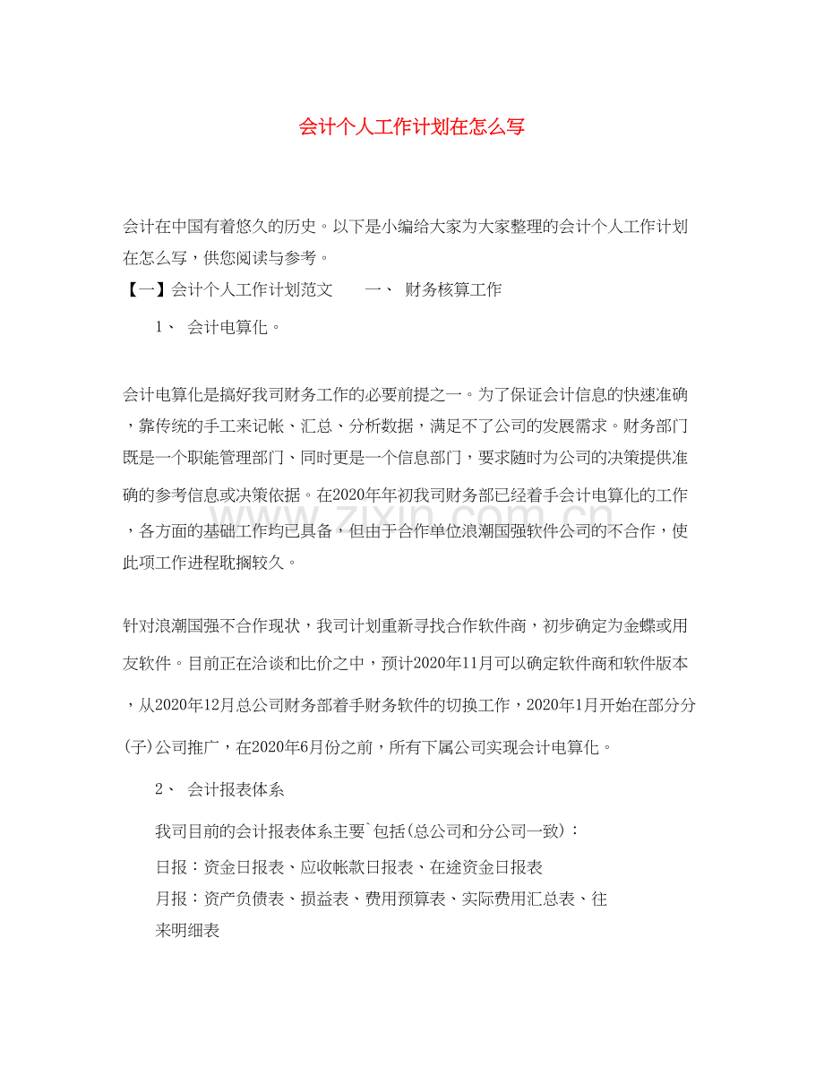 会计个人工作计划在怎么写.docx_第1页