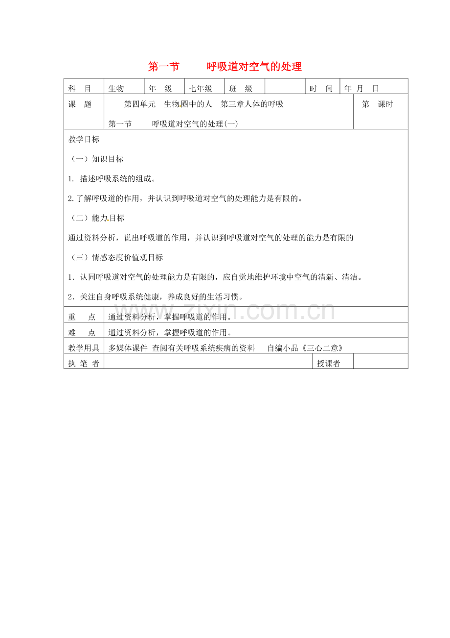 七年级生物下册 第四单元 第三章 第一节 呼吸道对空气的处理教案1 （新版）新人教版-（新版）新人教版初中七年级下册生物教案.doc_第1页