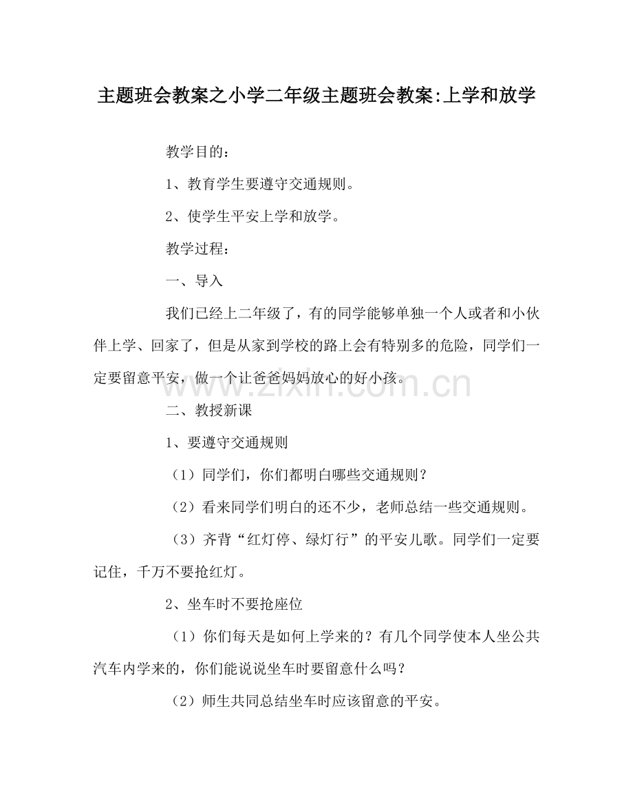 主题班会教案小学二年级主题班会教案-上学和放学.doc_第1页