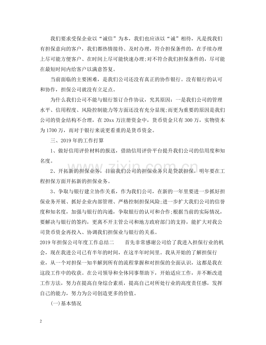 担保公司年度工作总结.docx_第2页