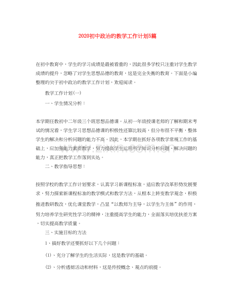 初中政治的教学工作计划5篇.docx_第1页