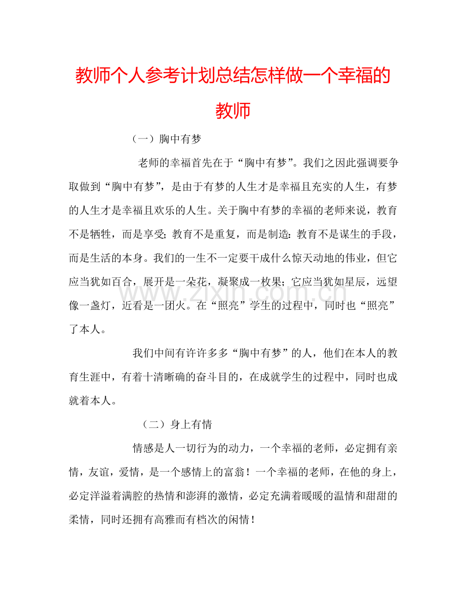 教师个人参考计划总结怎样做一个幸福的教师.doc_第1页