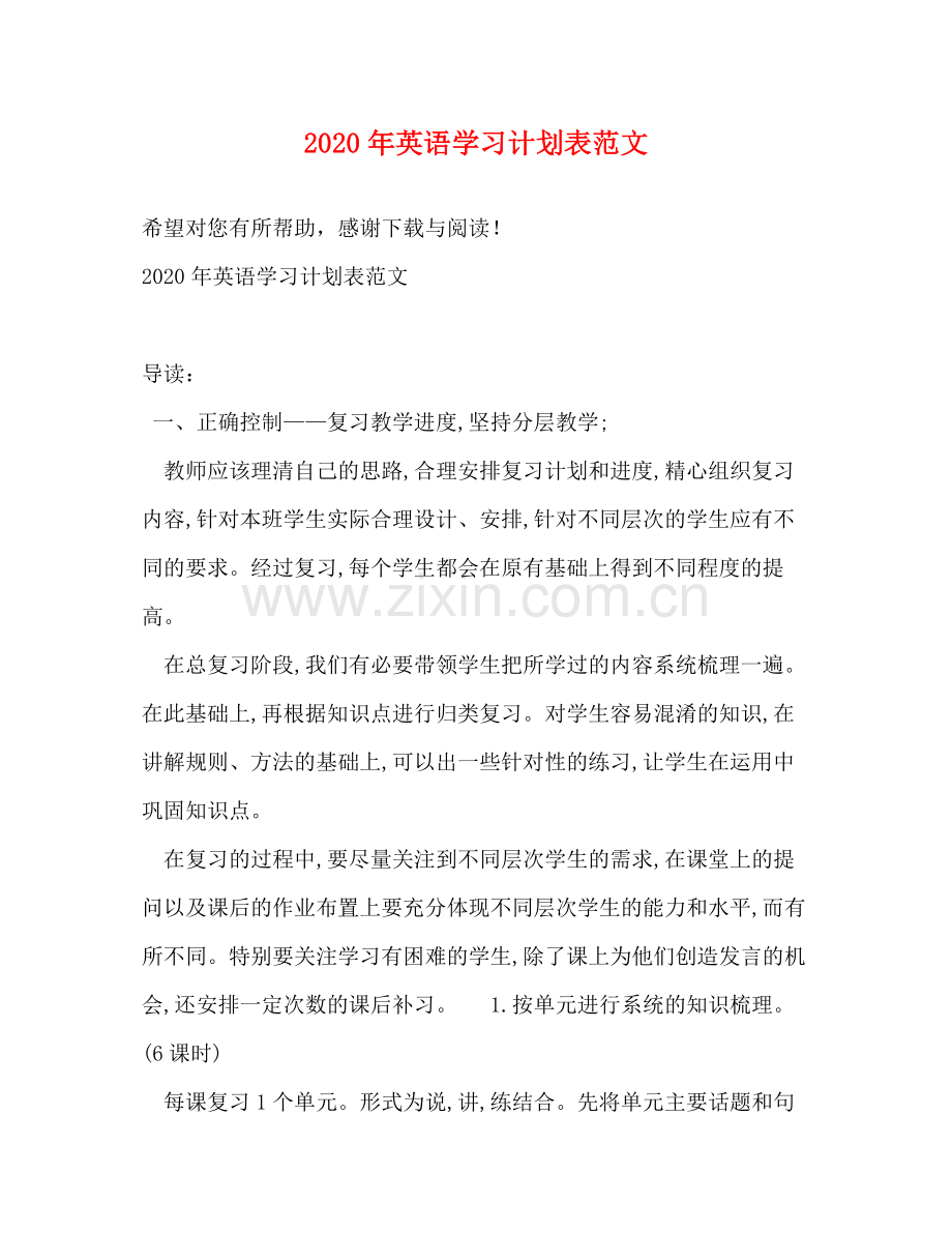 2020年英语学习计划表范文.docx_第1页